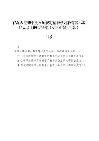 在作风建设深入贯彻中央八项规定精神学习教育警示教育大会上的心得体会发言汇编（4篇）.docx