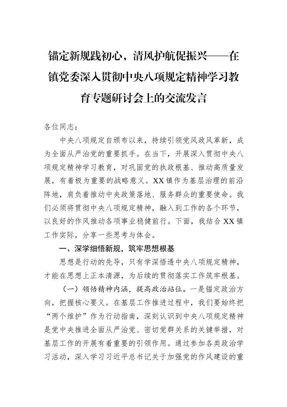 锚定新规践初心，清风护航促振兴——在镇党委深入贯彻中央八项规定精神学习教育专题研讨会上的交流发言.docx_第1页