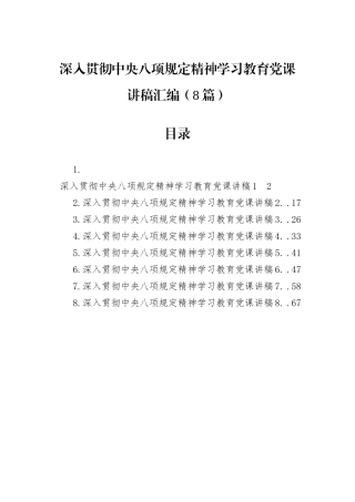 深入贯彻中央八项规定精神学习教育党课讲稿汇编（8篇）.docx