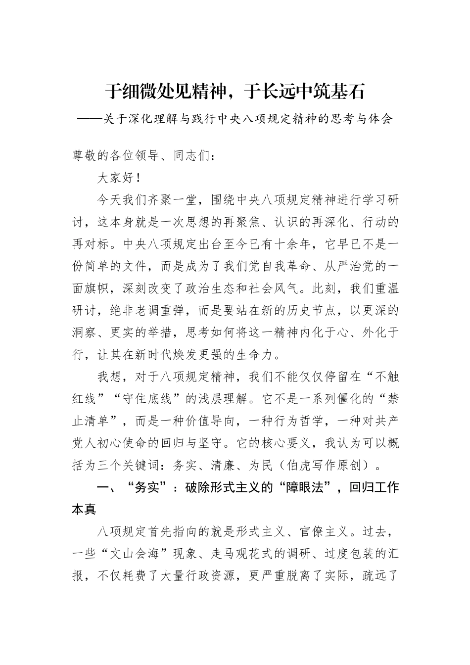 关于深化理解与践行中央八项规定精神的思考与体会.docx_第1页