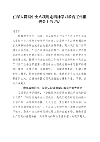 在作风建设深入贯彻中央八项规定精神学习教育工作推进会上的讲话20250425.docx