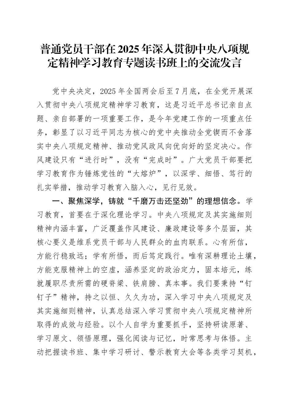 普通党员干部在2025年作风建设深入贯彻中央八项规定精神学习教育专题读书班上的交流发言20250423.docx_第1页