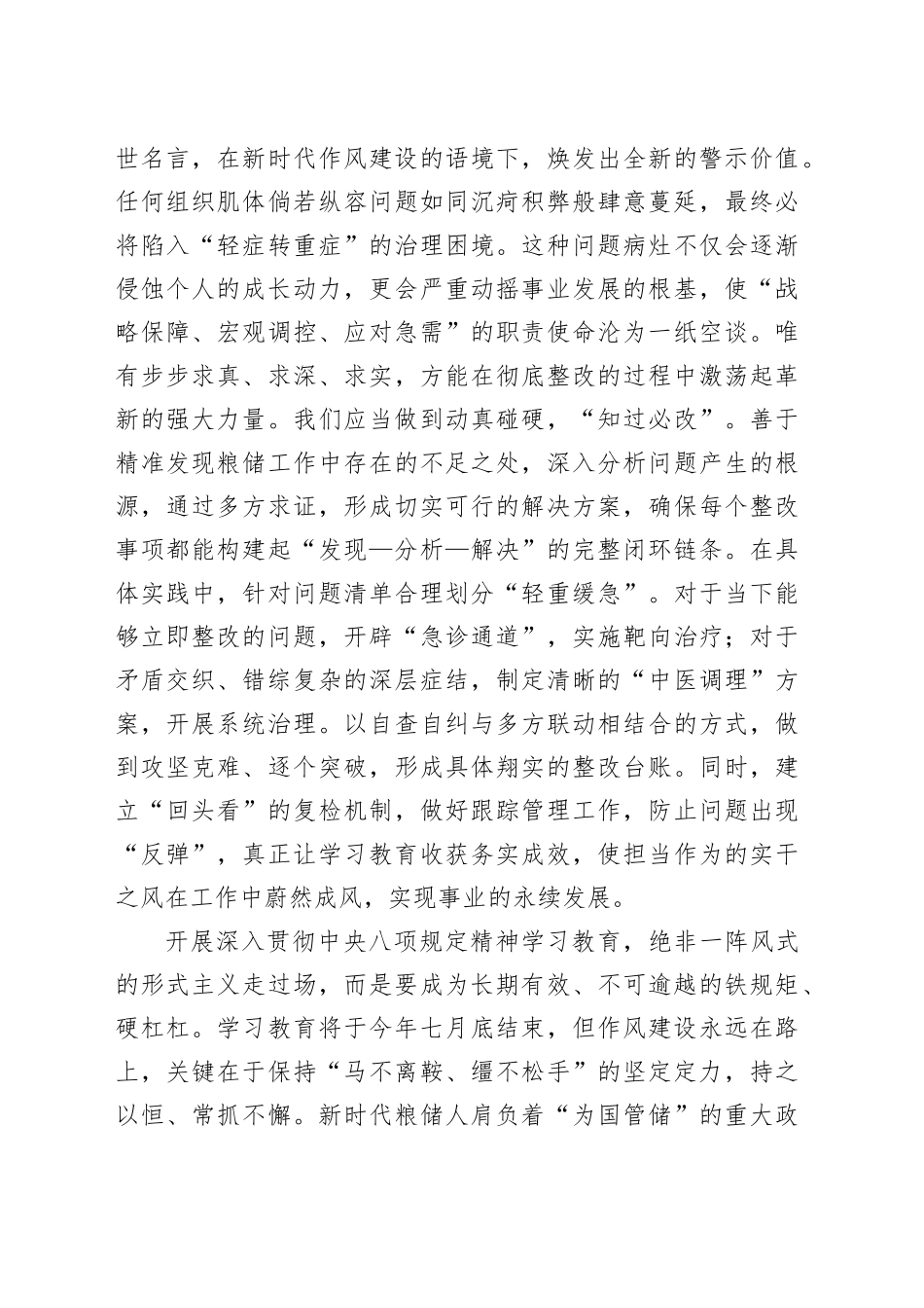 普通党员干部在2025年作风建设深入贯彻中央八项规定精神学习教育专题读书班上的交流发言20250423.docx_第3页