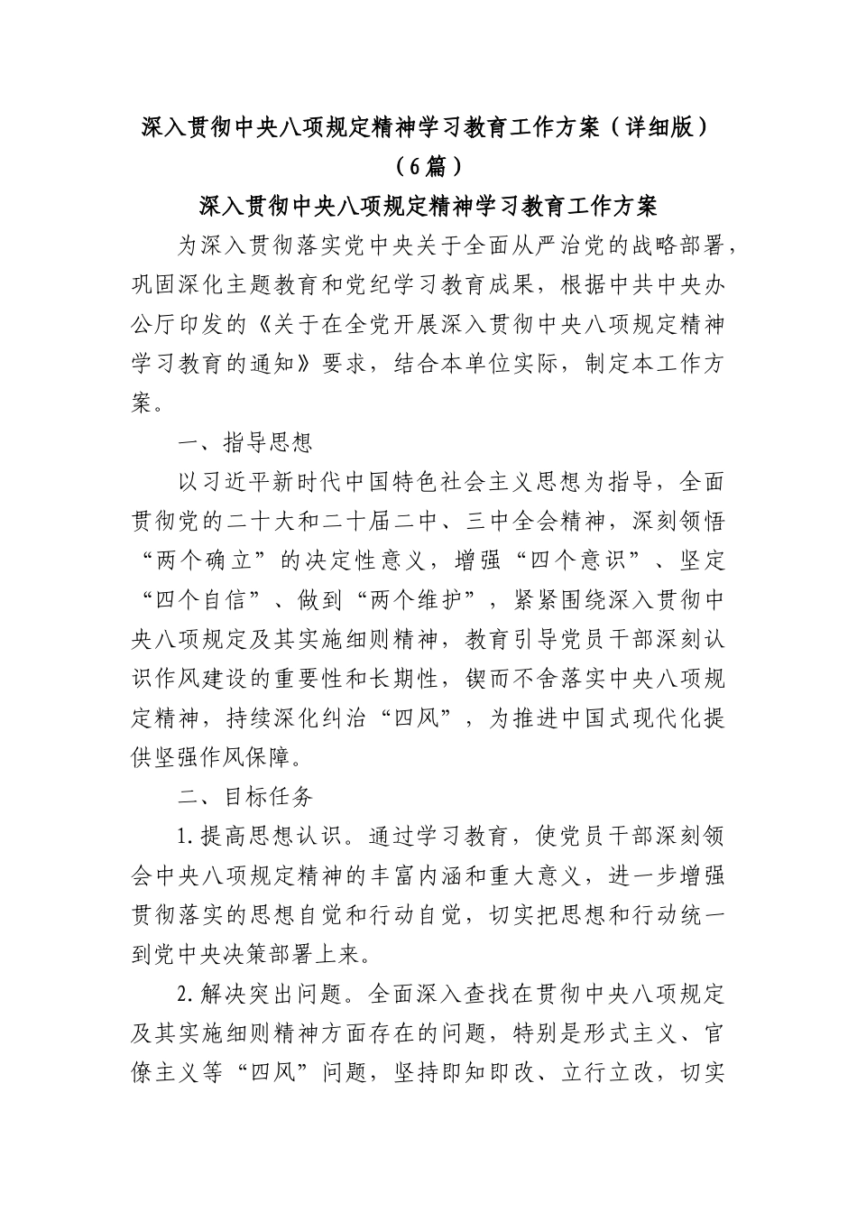 (6篇)深入贯彻中央BXGD精神学习教育工作方案（详细版）.docx_第1页
