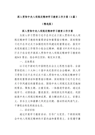 (6篇)深入贯彻中央XXXX精神学习教育工作方案（精选版）.docx