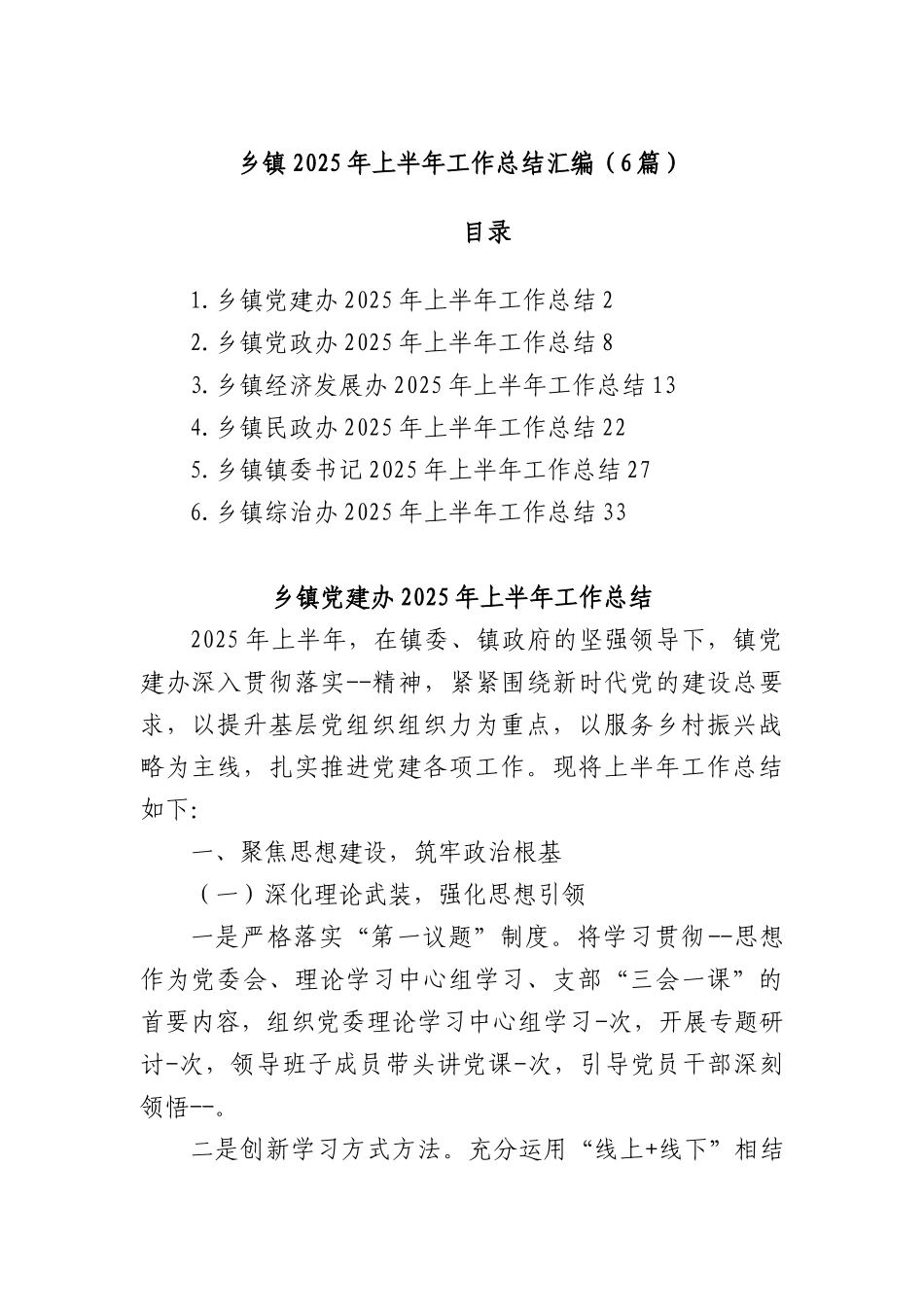 (6篇)乡镇2025年上半年工作总结汇编.docx_第1页
