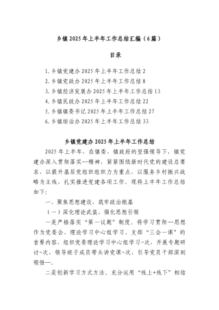 (6篇)乡镇2025年上半年工作总结汇编.docx