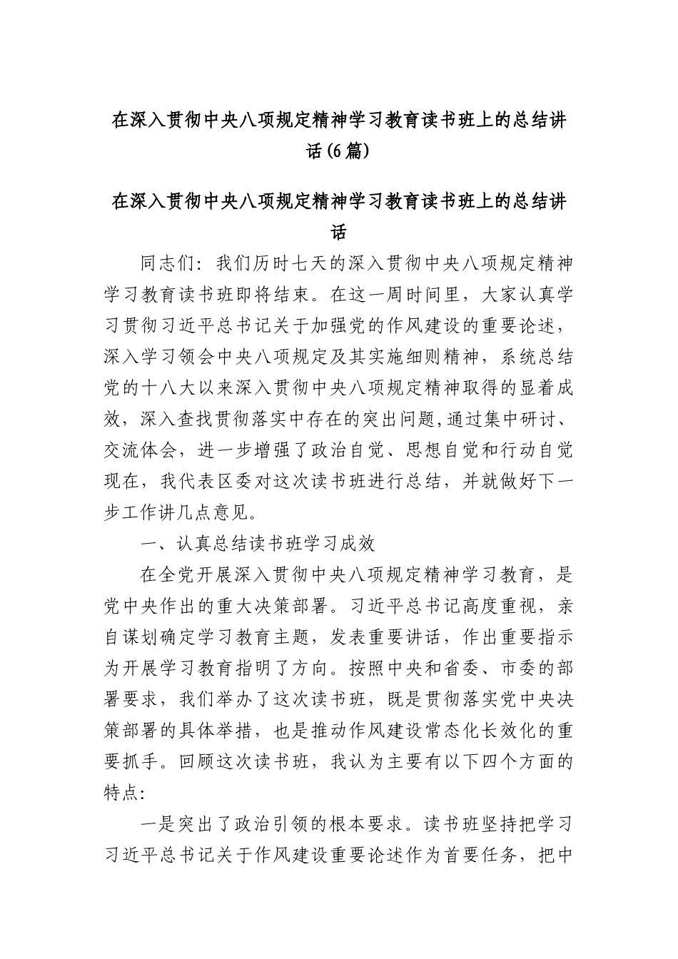 (6篇)在深入贯彻中央BXGD精神学习教育读书班上的总结讲话.docx_第1页