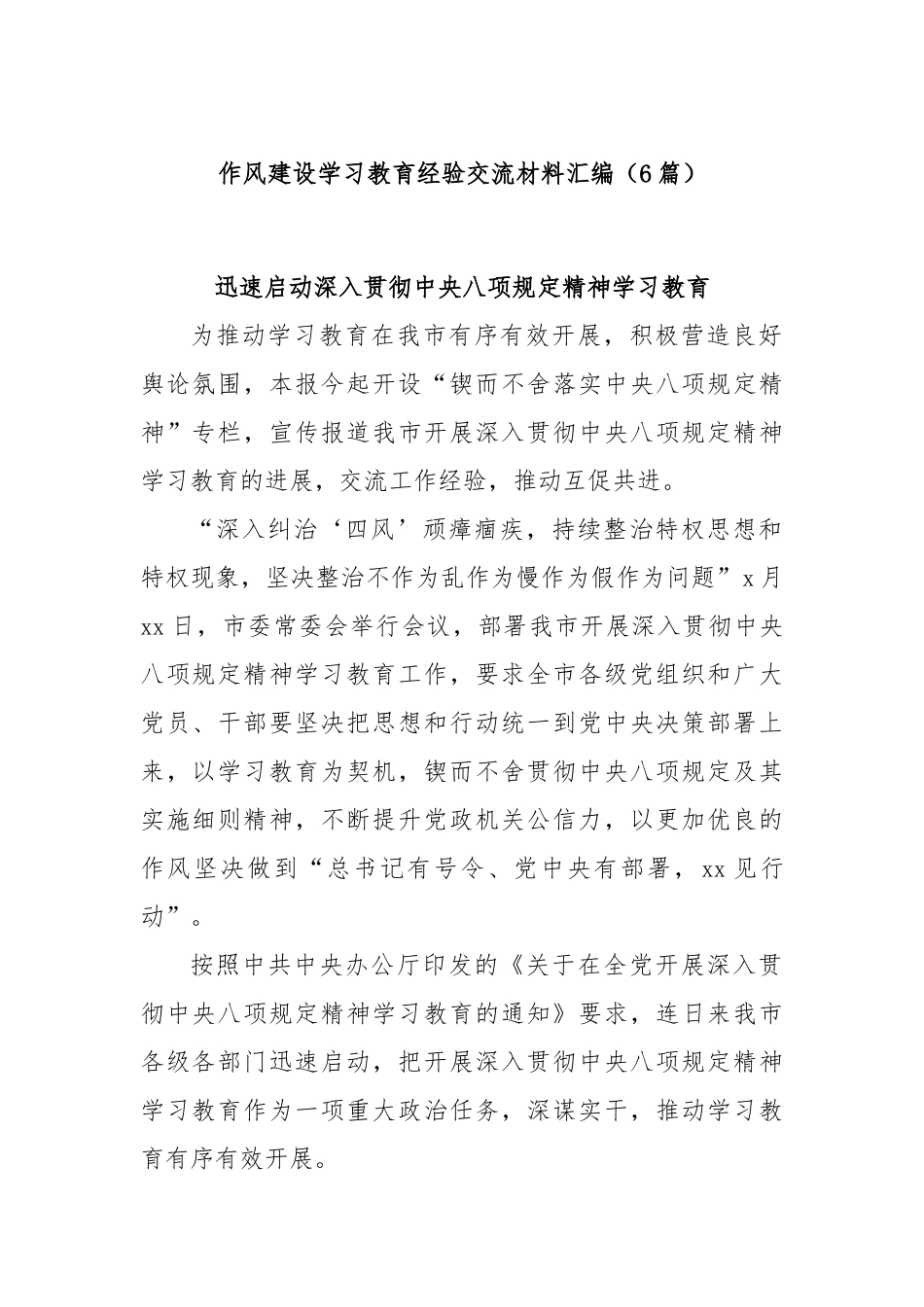 (6篇)作风建设学习教育经验交流材料汇编.docx_第1页