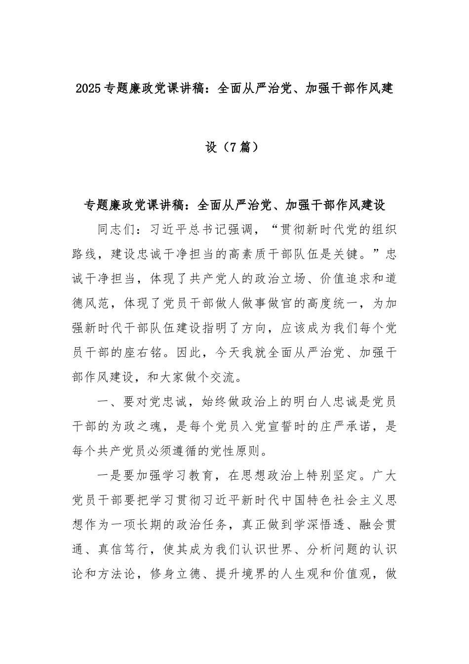 (7篇)2025专题廉政X课讲稿：全面从严治X、加强干部作风建设.docx_第1页
