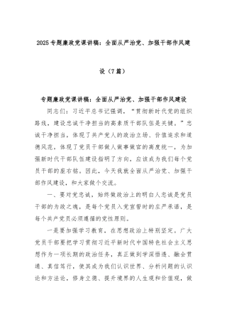 (7篇)2025专题廉政X课讲稿：全面从严治X、加强干部作风建设.docx
