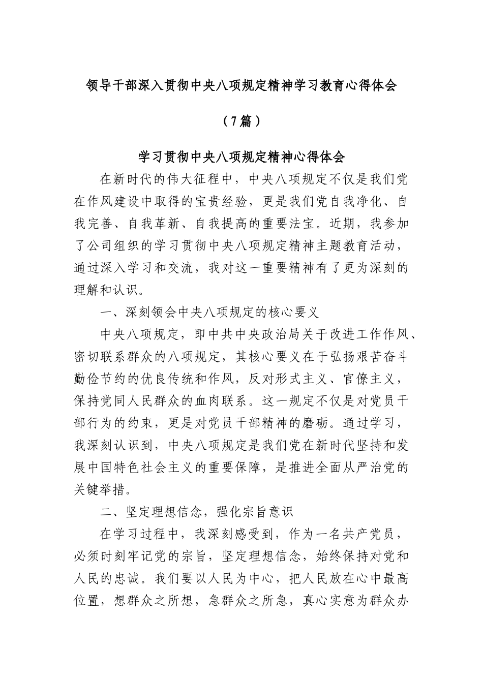 (7篇)领导干部深入贯彻中央XXXX精神学习教育心得体会.docx_第1页
