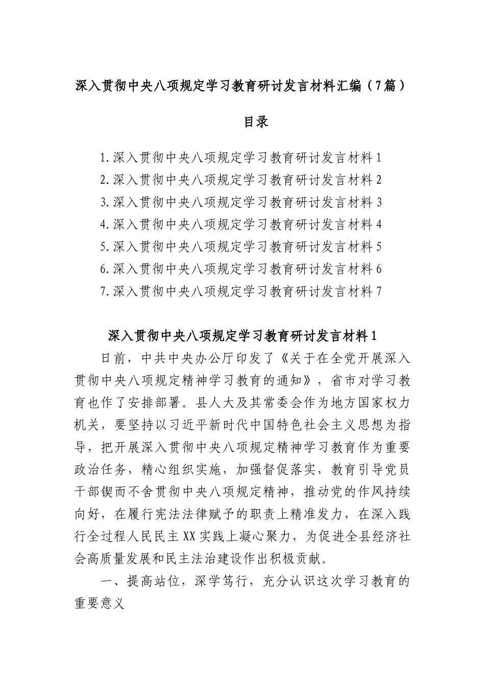 (7篇)深入贯彻中央XXXX学习教育研讨发言材料汇编.docx_第1页