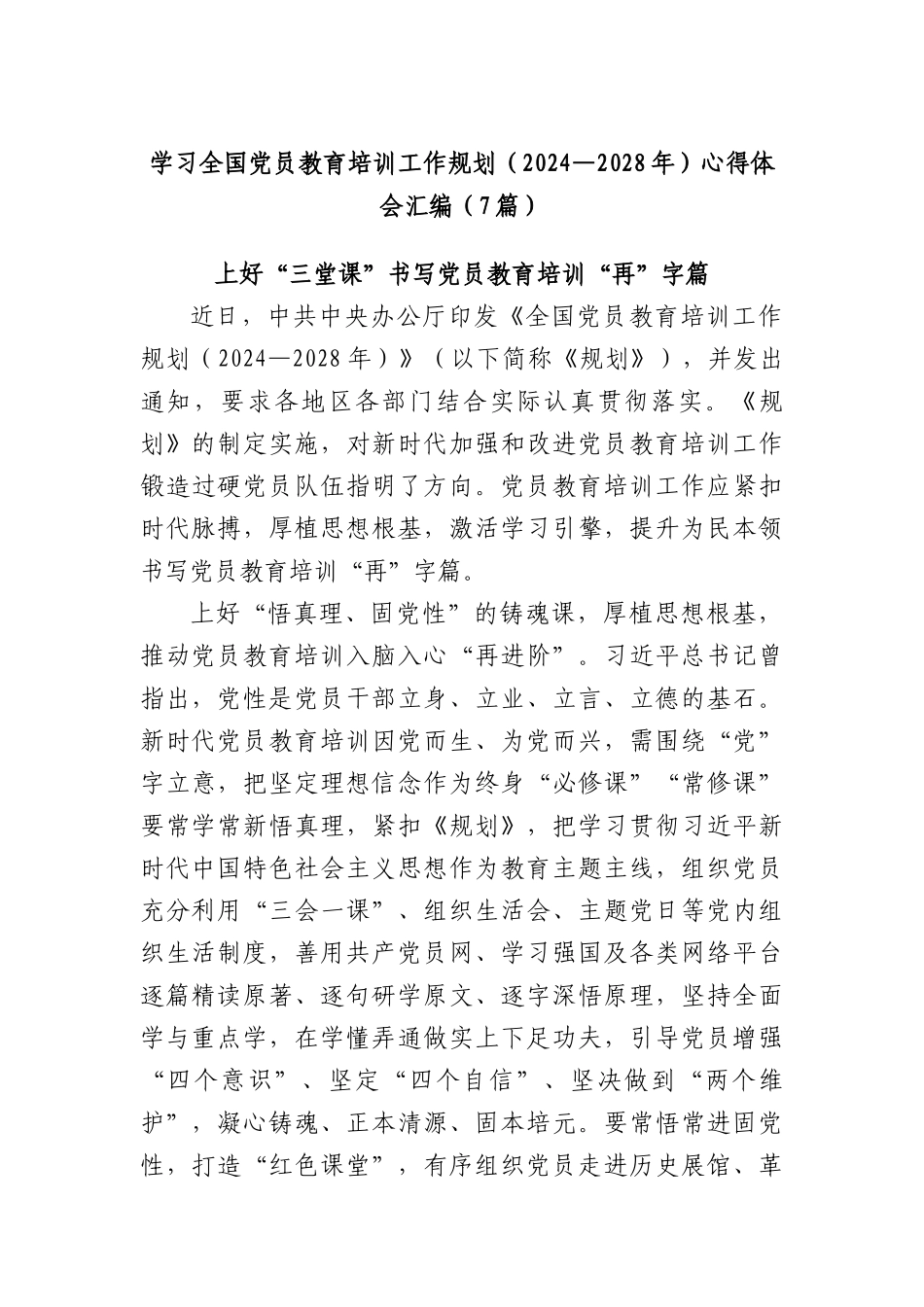 (7篇)学习全国X员教育培训工作规划（2024—2028年）心得体会汇编.docx_第1页