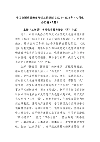 (7篇)学习全国X员教育培训工作规划（2024—2028年）心得体会汇编.docx