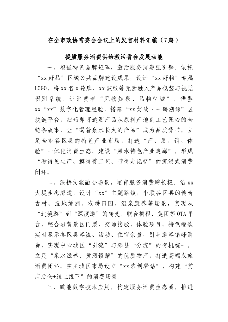 (7篇)在全市政协常委会会议上的发言材料汇编.docx_第1页
