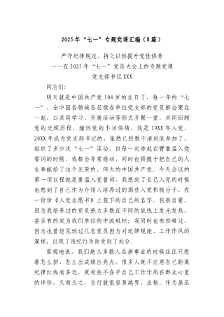 (8篇)2025年“七一”专题X课汇编.docx