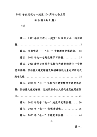 (8篇)2025年在庆祝七一建X104周年大会上的讲话稿.docx