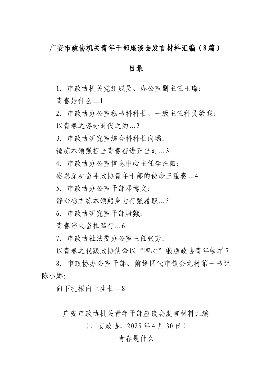 (8篇)广安市政协机关青年干部座谈会发言材料汇编.docx_第1页