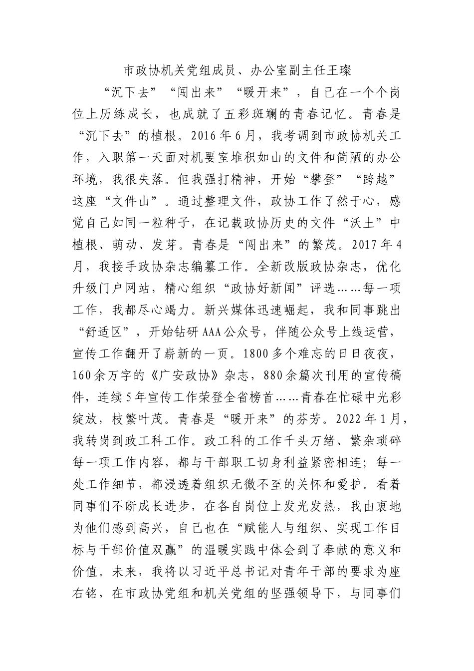 (8篇)广安市政协机关青年干部座谈会发言材料汇编.docx_第2页