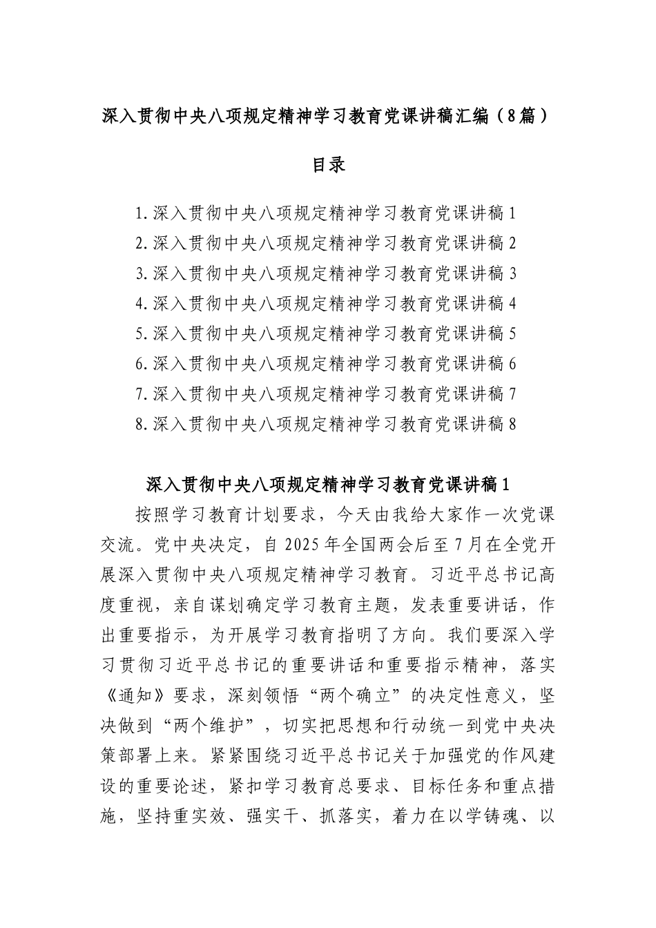 (8篇)深入贯彻中央BXGD精神学习教育X课讲稿汇编.docx_第1页