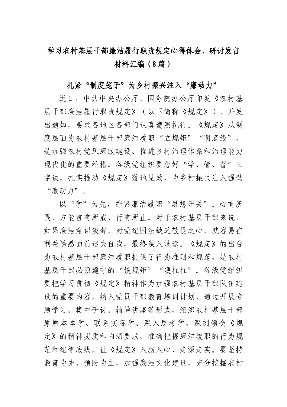 (8篇)学习农村基层干部廉洁履行职责规定心得体会、研讨发言材料汇编.docx_第1页