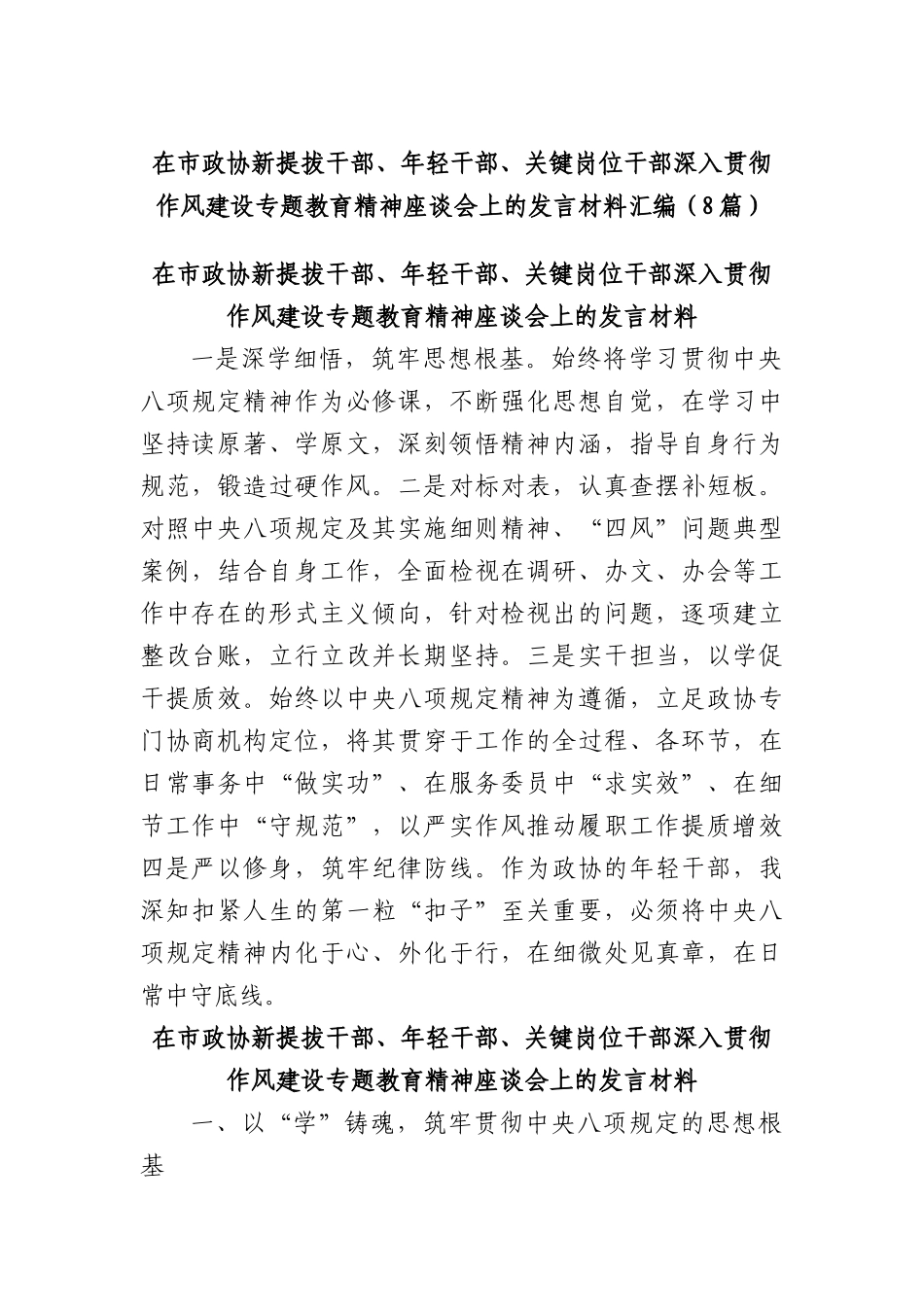 (8篇)在市政协新提拔干部、年轻干部、关键岗位干部深入贯彻作风建设专题教育精神座谈会上的发言材料汇编.docx_第1页