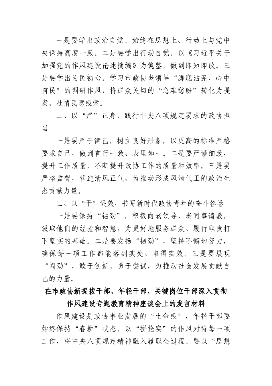 (8篇)在市政协新提拔干部、年轻干部、关键岗位干部深入贯彻作风建设专题教育精神座谈会上的发言材料汇编.docx_第2页