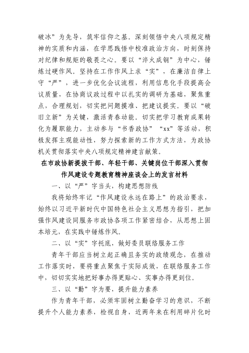 (8篇)在市政协新提拔干部、年轻干部、关键岗位干部深入贯彻作风建设专题教育精神座谈会上的发言材料汇编.docx_第3页