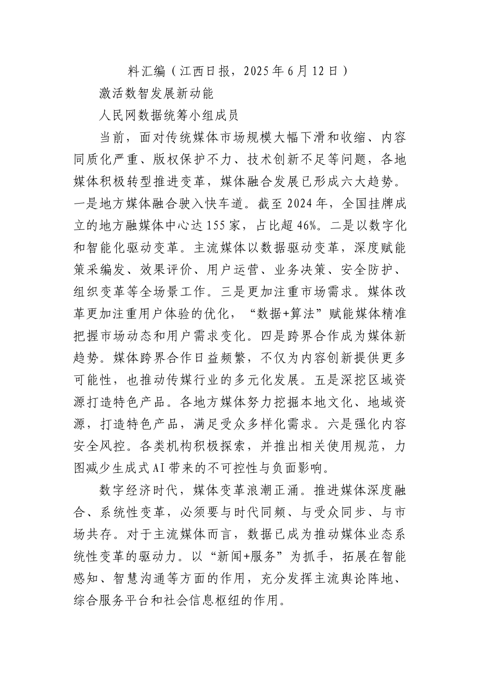 (8篇)中国报业推进主流媒体系统性变革学习研讨会精彩发言材料汇编.docx_第2页