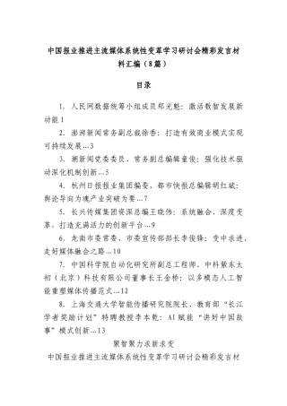 (8篇)中国报业推进主流媒体系统性变革学习研讨会精彩发言材料汇编.docx