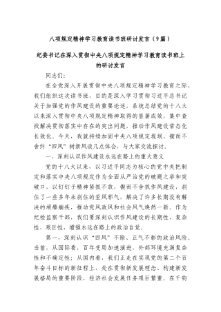 (9篇)BXGD精神学习教育读书班研讨发言.docx