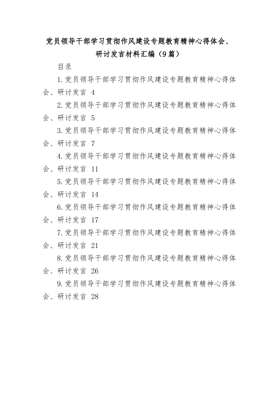 (9篇)X员领导干部学习贯彻作风建设专题教育精神心得体会、研讨发言材料汇编.docx_第1页