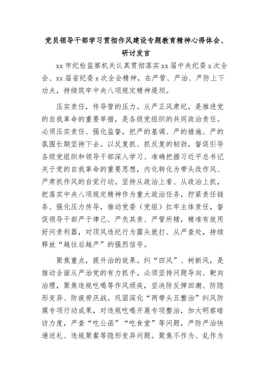 (9篇)X员领导干部学习贯彻作风建设专题教育精神心得体会、研讨发言材料汇编.docx_第2页