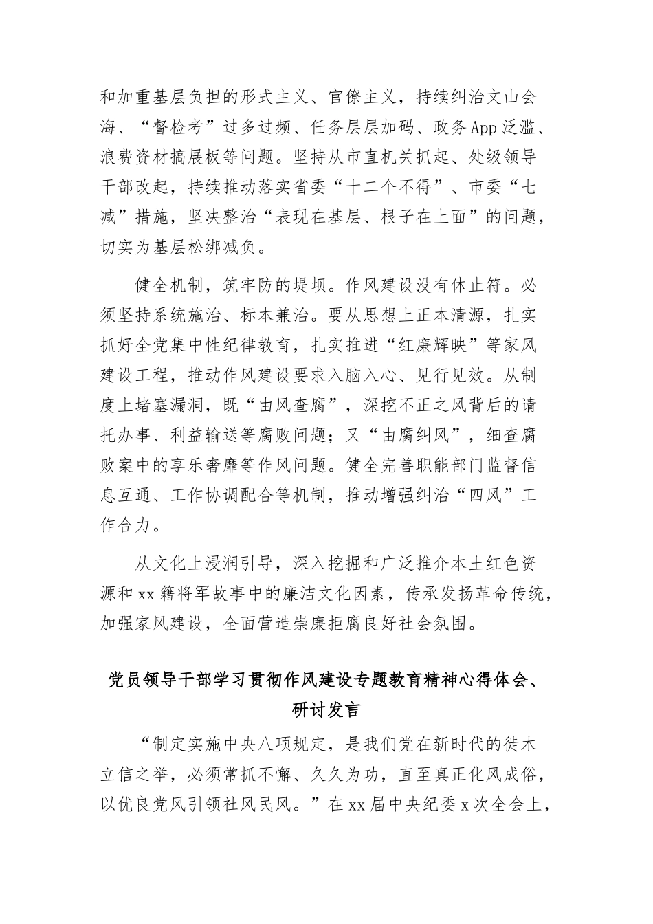 (9篇)X员领导干部学习贯彻作风建设专题教育精神心得体会、研讨发言材料汇编.docx_第3页