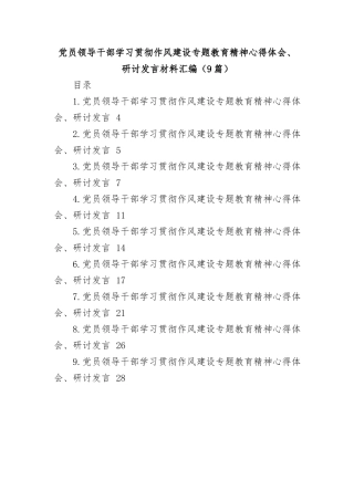 (9篇)X员领导干部学习贯彻作风建设专题教育精神心得体会、研讨发言材料汇编.docx