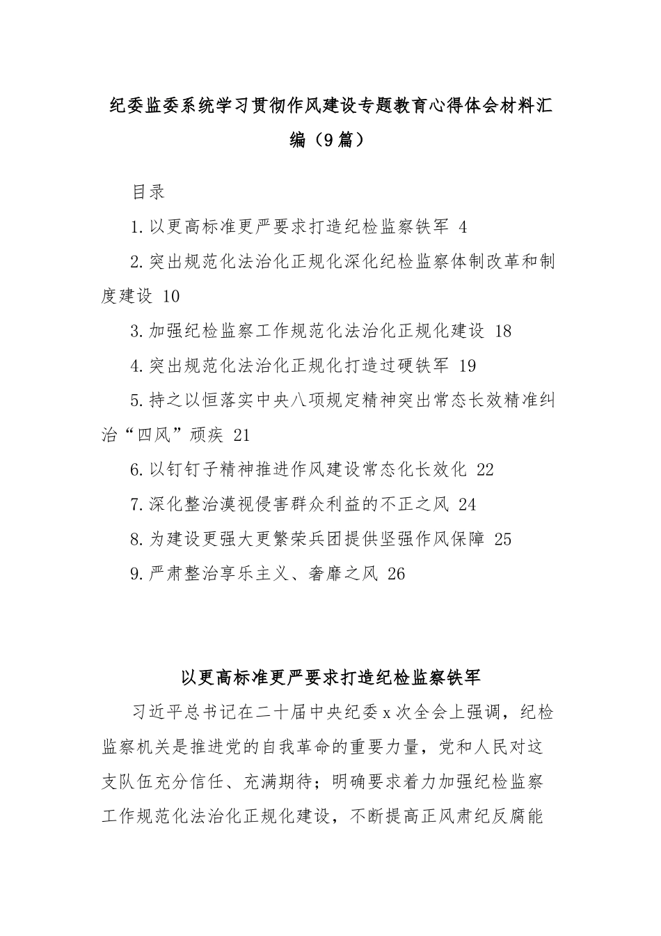 (9篇)纪委监委系统学习贯彻作风建设专题教育心得体会材料汇编.docx_第1页