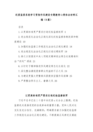 (9篇)纪委监委系统学习贯彻作风建设专题教育心得体会材料汇编.docx
