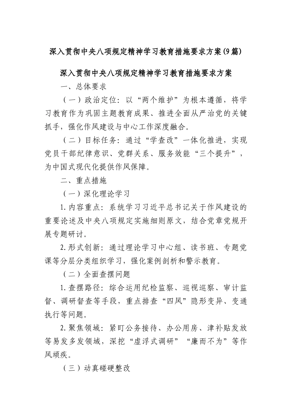 (9篇)深入贯彻中央BXGD精神学习教育措施要求方案.docx_第1页