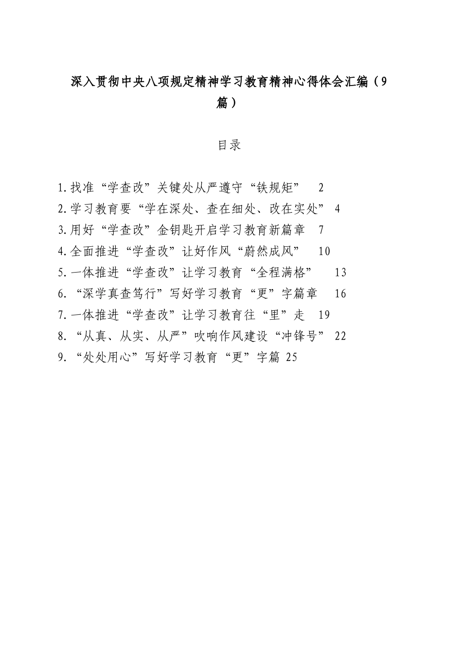 (9篇)深入贯彻中央BXGD精神学习教育心得体会交流研讨发言材料汇编.docx_第1页