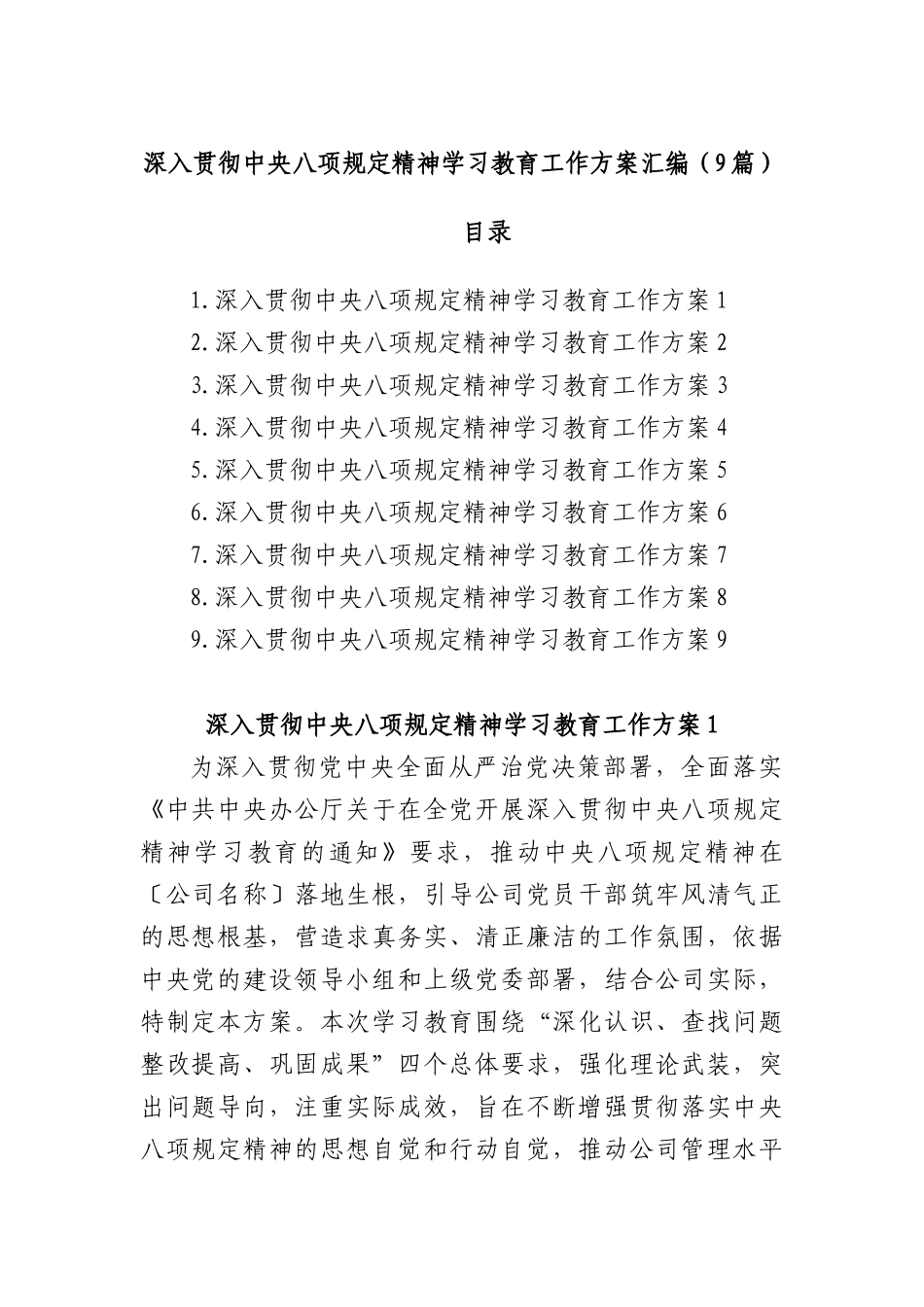(9篇)深入贯彻中央XXXX精神学习教育工作方案汇编.docx_第1页
