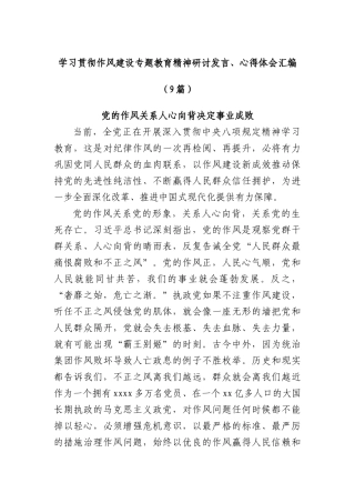 (9篇)学习贯彻作风建设专题教育精神研讨发言、心得体会汇编.docx