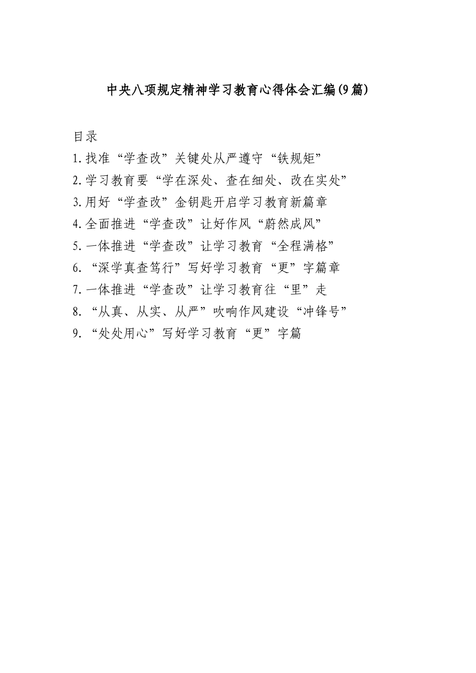 (9篇)中央BXGD精神学习教育心得体会汇编.docx_第1页