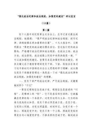 (10篇)“强化ZZ纪律和ZZ规矩，加强X的建设”研讨发言.docx
