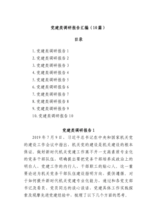 (10篇)X建类调研报告汇编.docx
