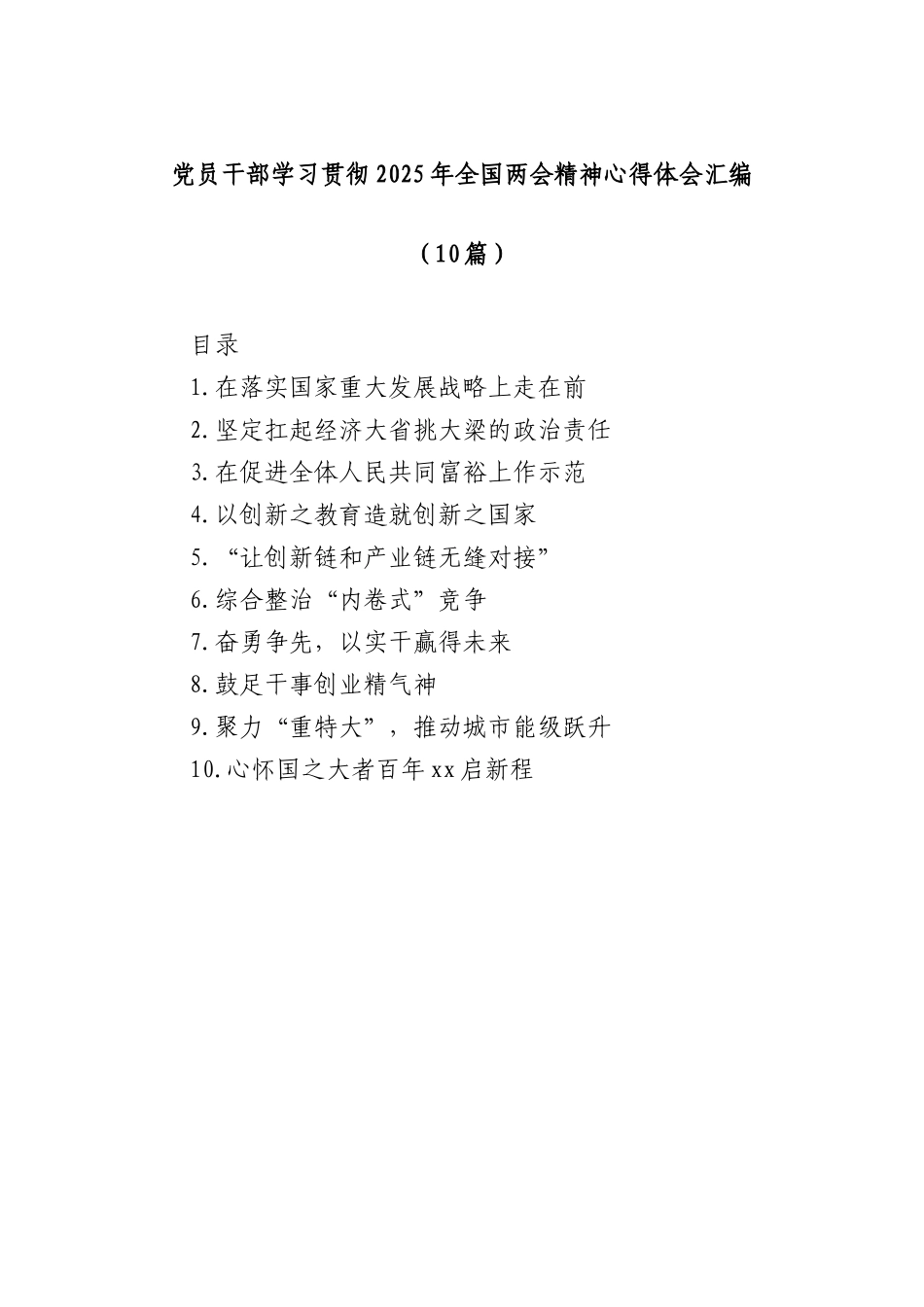 (10篇)X员干部学习贯彻2025年全国两会精神心得体会汇编.docx_第1页