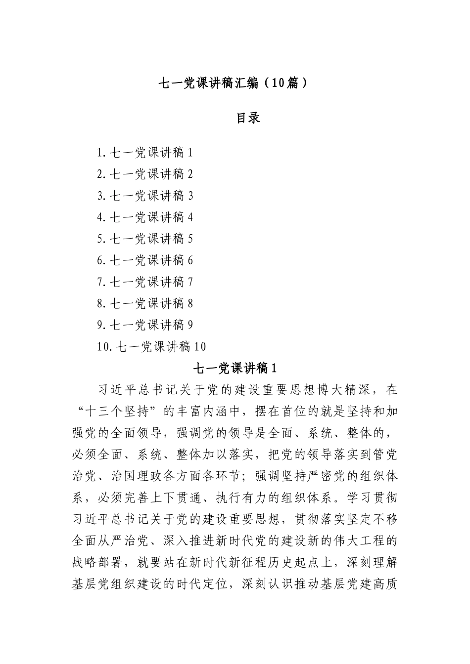 (10篇)七一X课讲稿汇编.docx_第1页