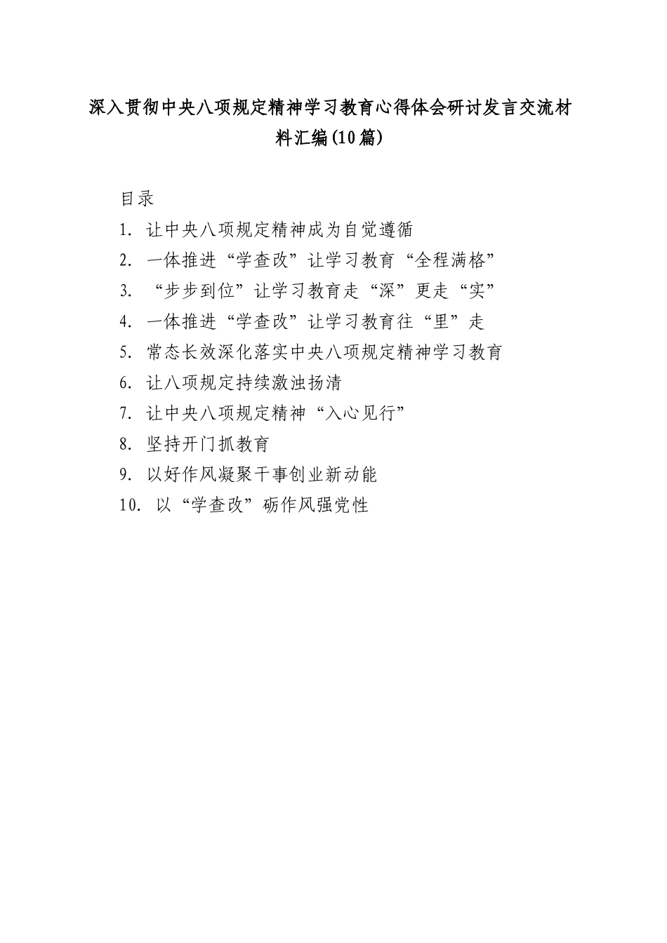 (10篇)深入贯彻中央BXGD精神学习教育心得体会研讨发言交流材料汇编.docx_第1页