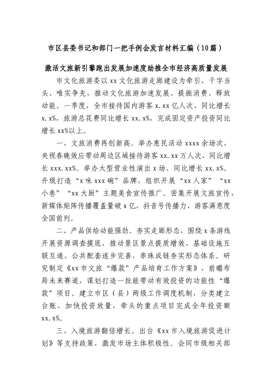 (10篇)市区县委书记和部门一把手例会发言材料汇编.docx_第1页