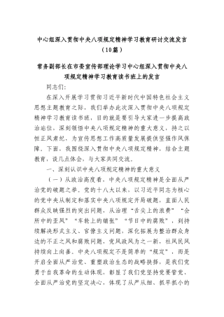 (10篇)中心组深入贯彻中央BXGD精神学习教育研讨交流发言.docx